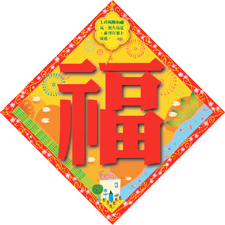 「恭喜發財」──基督徒應否恭賀別人「恭喜發財」？