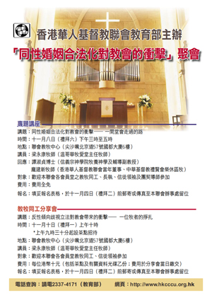 港教牧研討「同性婚姻合法化對教會的衝擊」