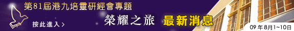 楊詠嫦：聖潔的神、影響世界的福音