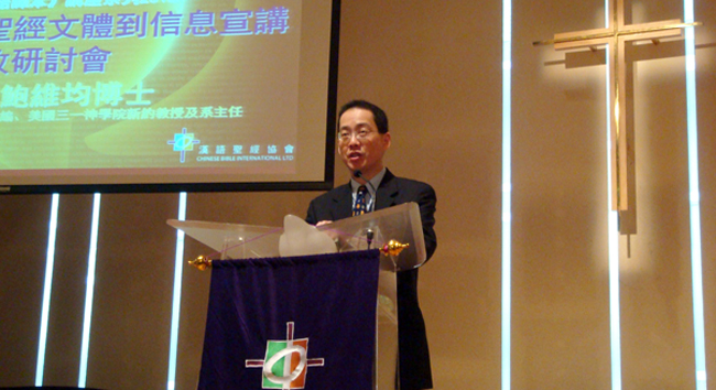 鮑維均教牧講座：用聖經文體看出文本真意