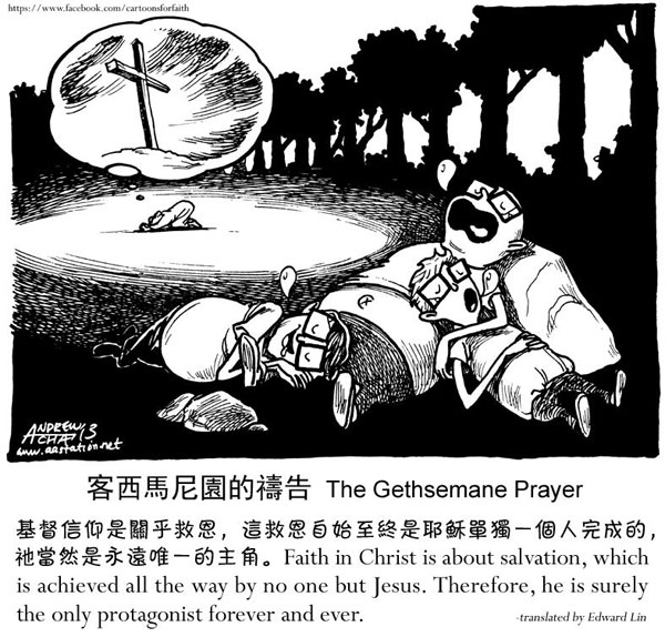客西馬尼園的禱告：孤單的耶穌