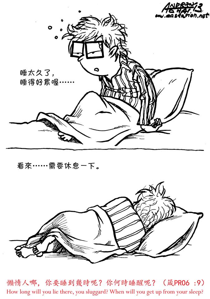 懶惰人哪, 你要睡到幾時呢?