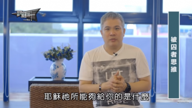 跨越「被囚者思維」專注耶穌得真自由