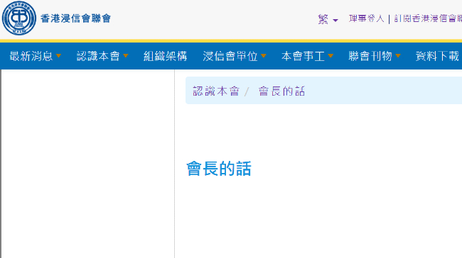 浸聯會換屆會長懸空 羅慶才文章全部清空
