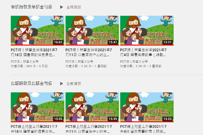 台疫線上兒童主日學 華人教會共享資源