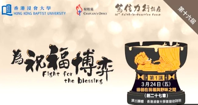 浸大篤信力行講座 高銘謙：雅各不完美無阻神祝福