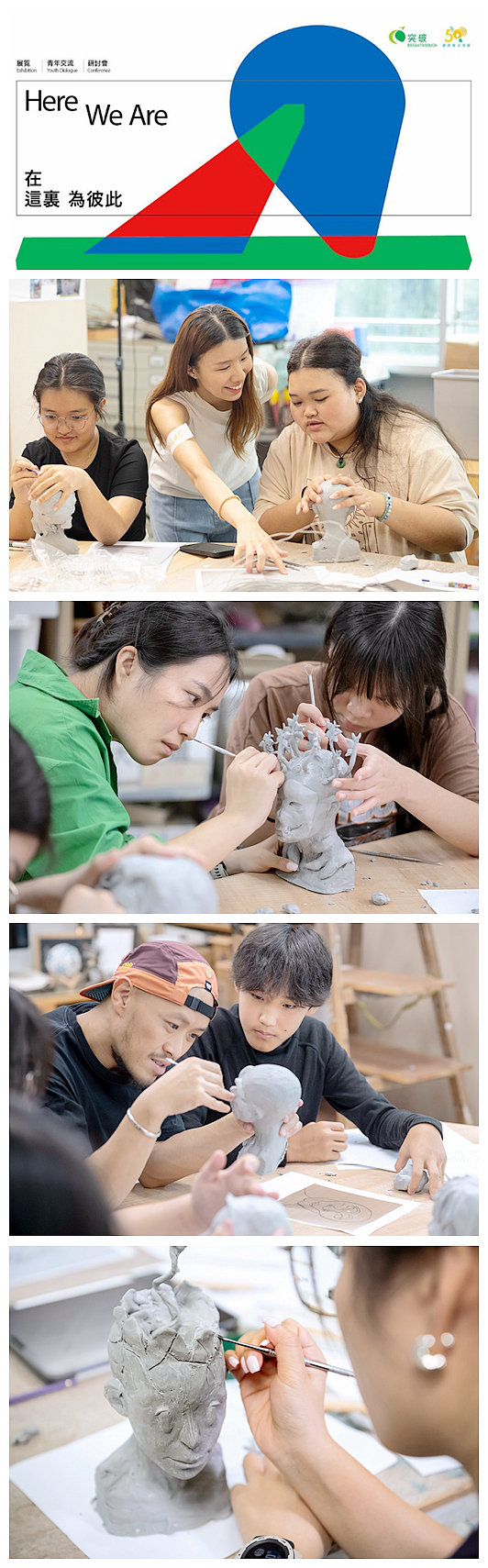突破50周年：展覽x青年交流x研討會 彼此#HereWeAre