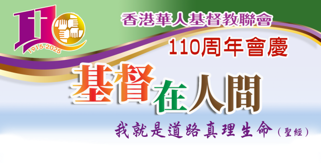 華人基督教聯會110周年 五月亞博館舉行大型感恩崇拜慶典