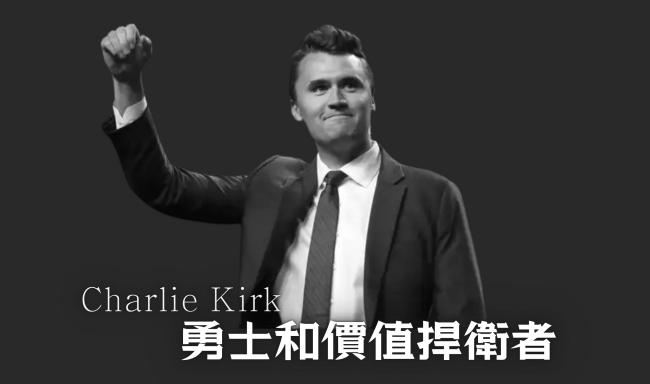 港基督徒團體追悼Charlie Kirk：勇士和價值捍衛者