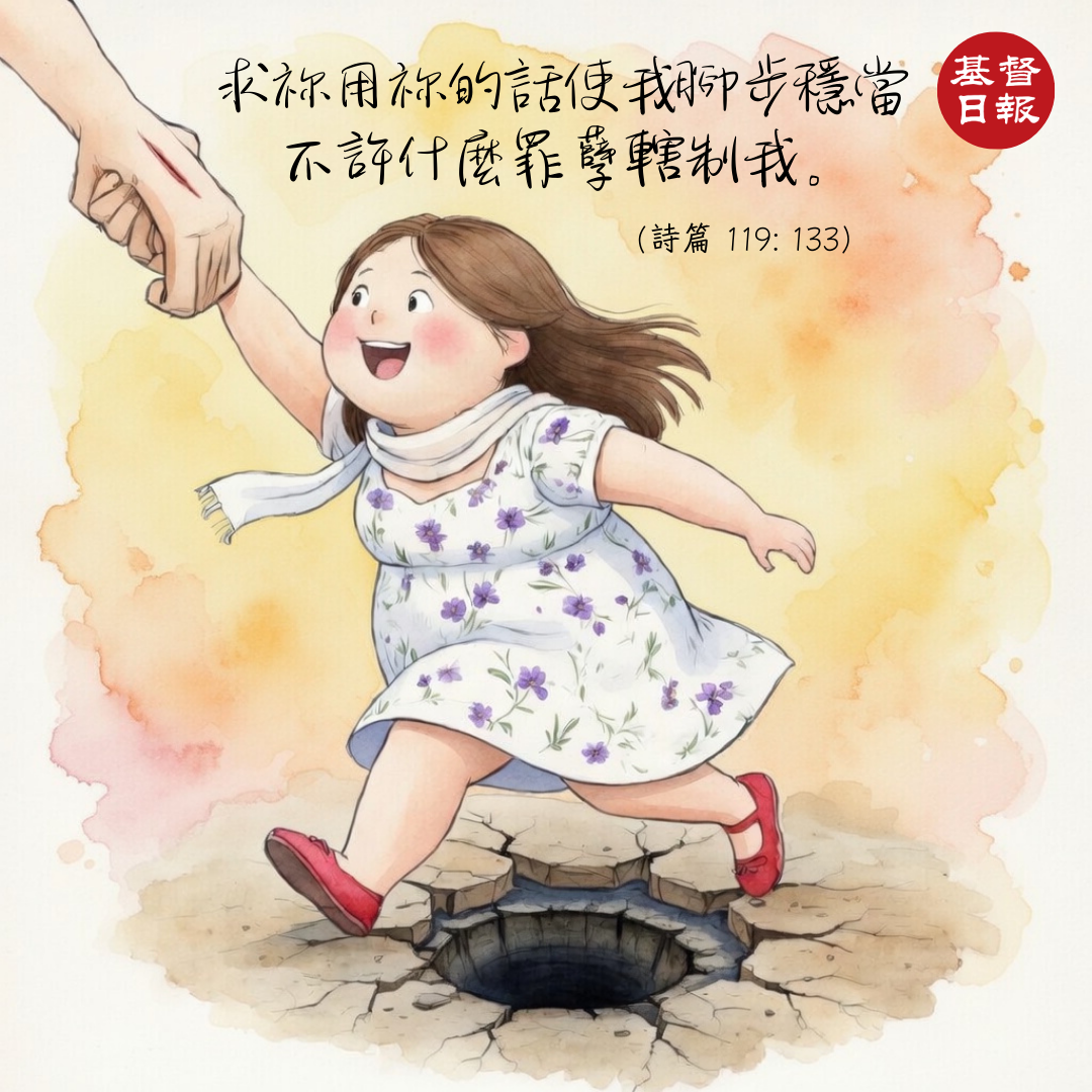 【守護家庭365】當試探來臨時，讓腳步穩在他的道上