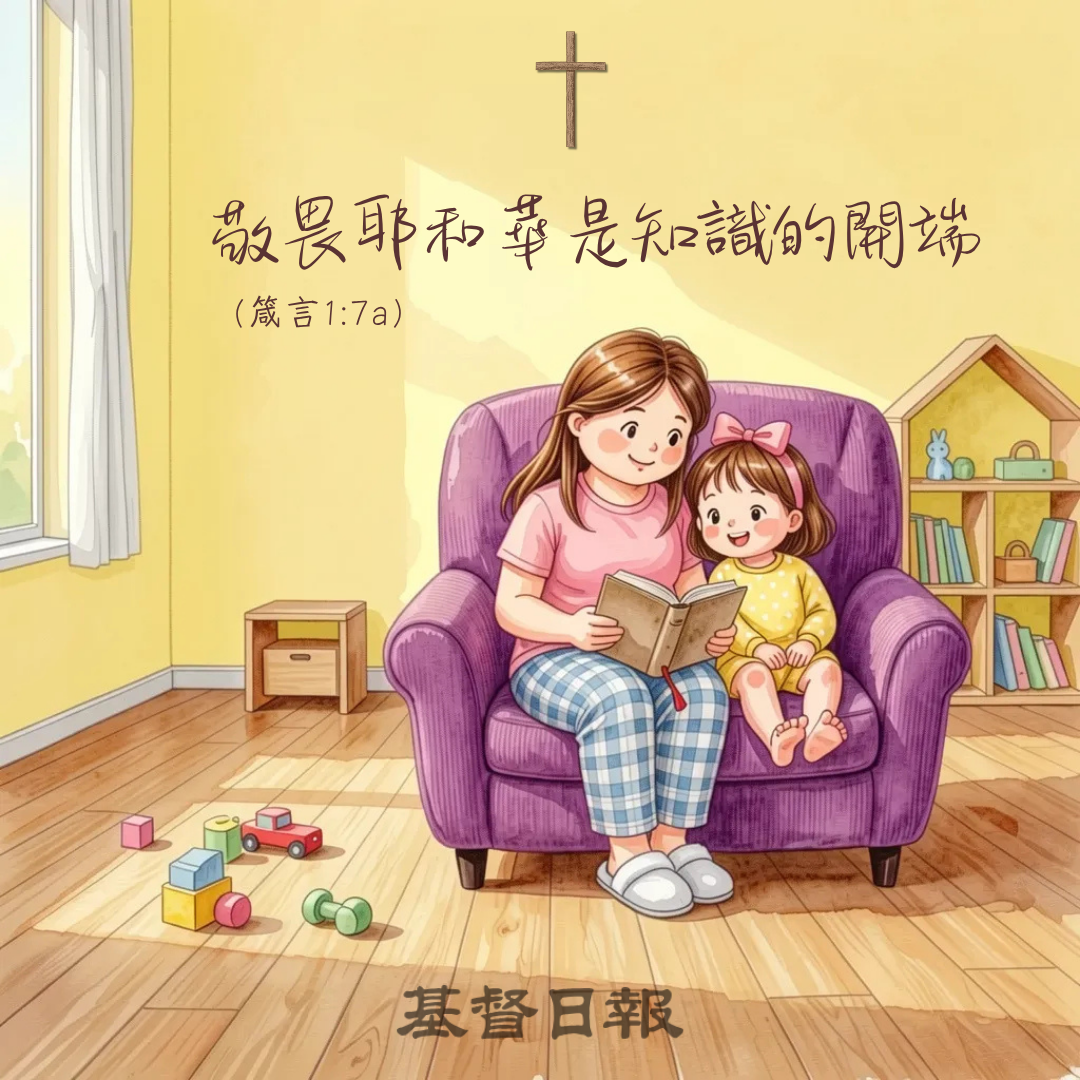 【守護家庭365】敬畏祂是知識的開端