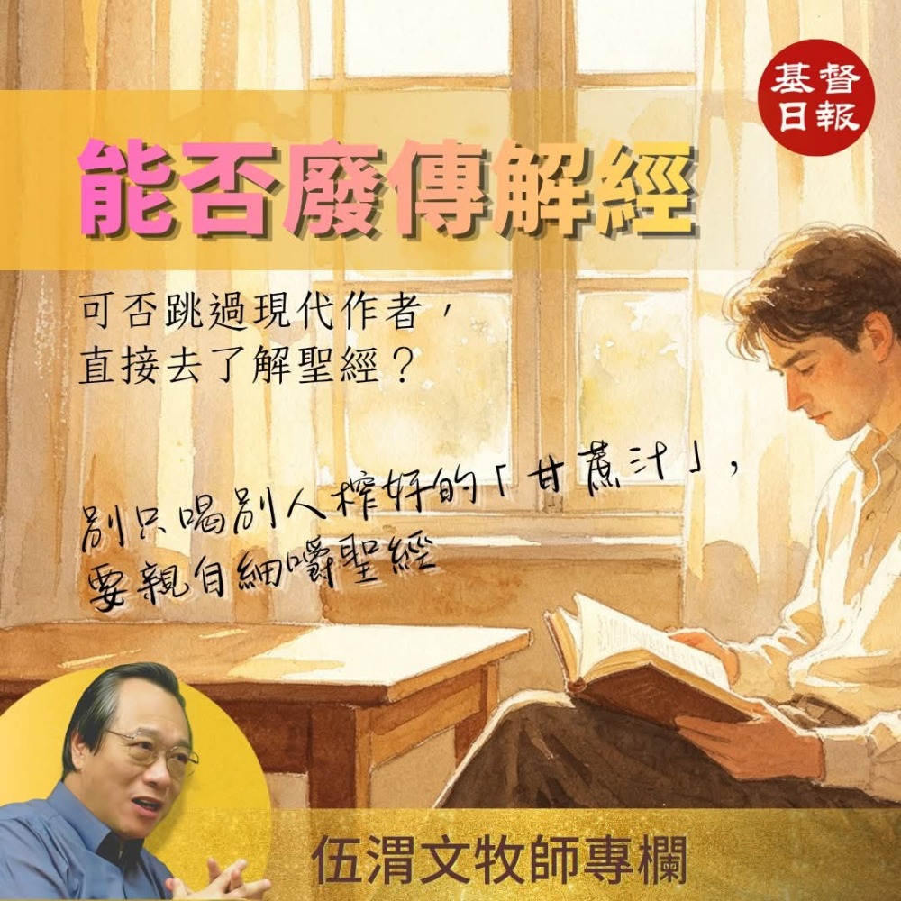 伍渭文牧師：能否廢傳解經