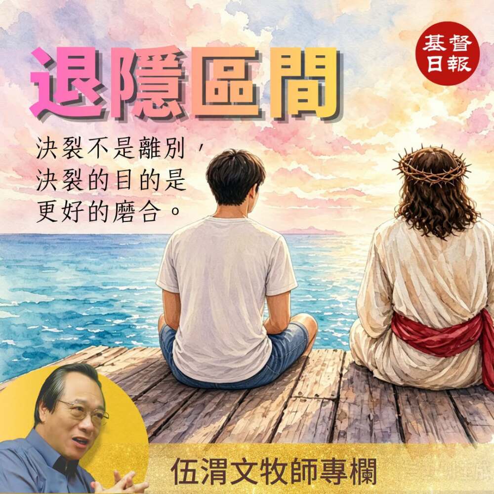 伍渭文牧師：退隱區間