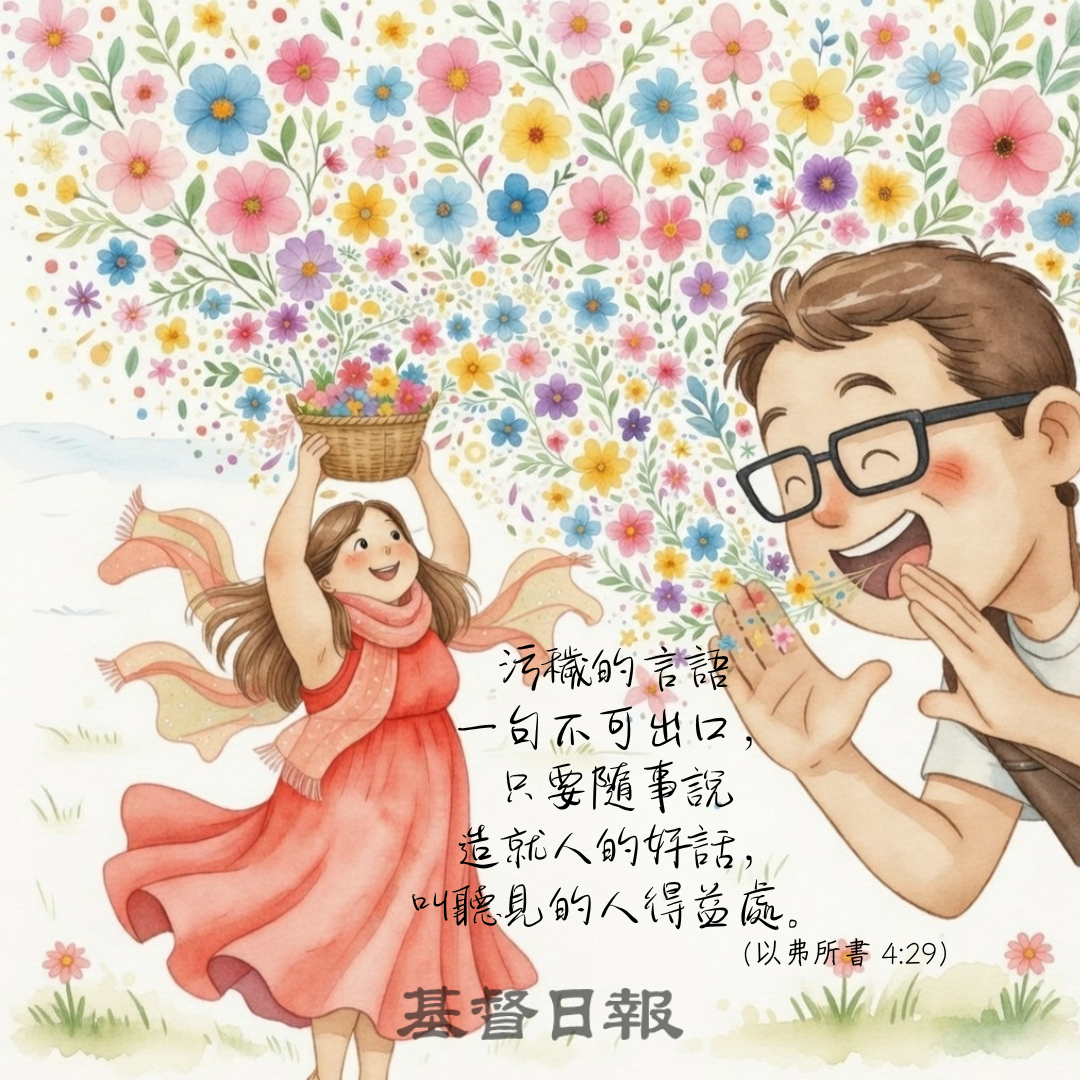 【守護家庭365】污穢的言語一句都不可出口