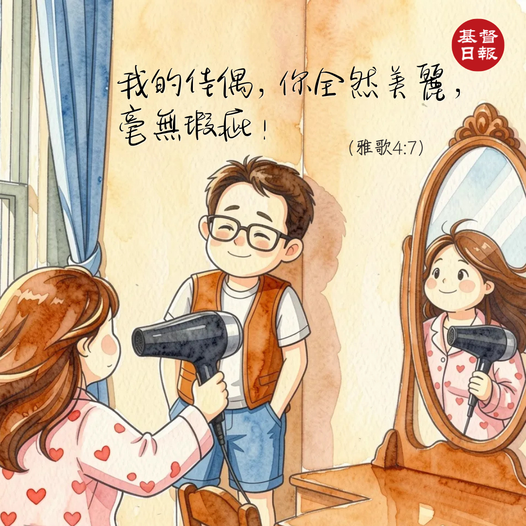 【守護家庭365】我的佳偶，你全然美麗