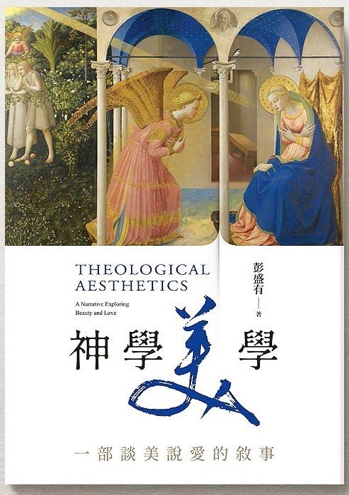 彭盛有教授介紹新書《神學美學》：十字架重新定義了「美」