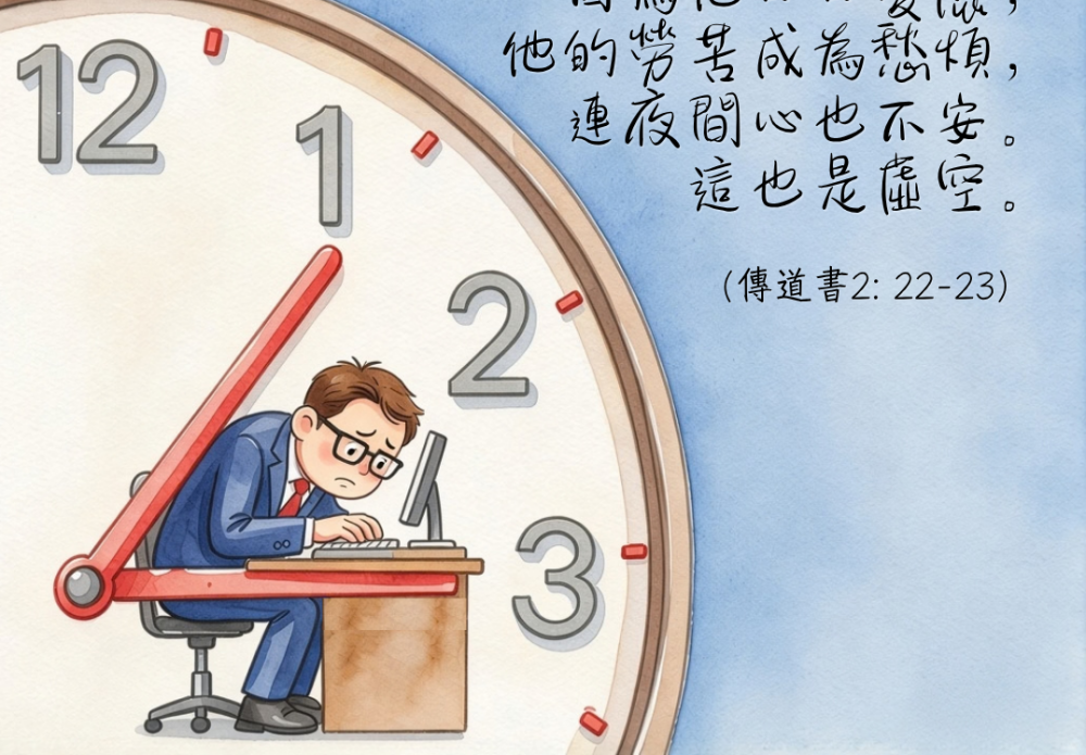 【守護家庭365】人生並不以勞苦愁煩而結束