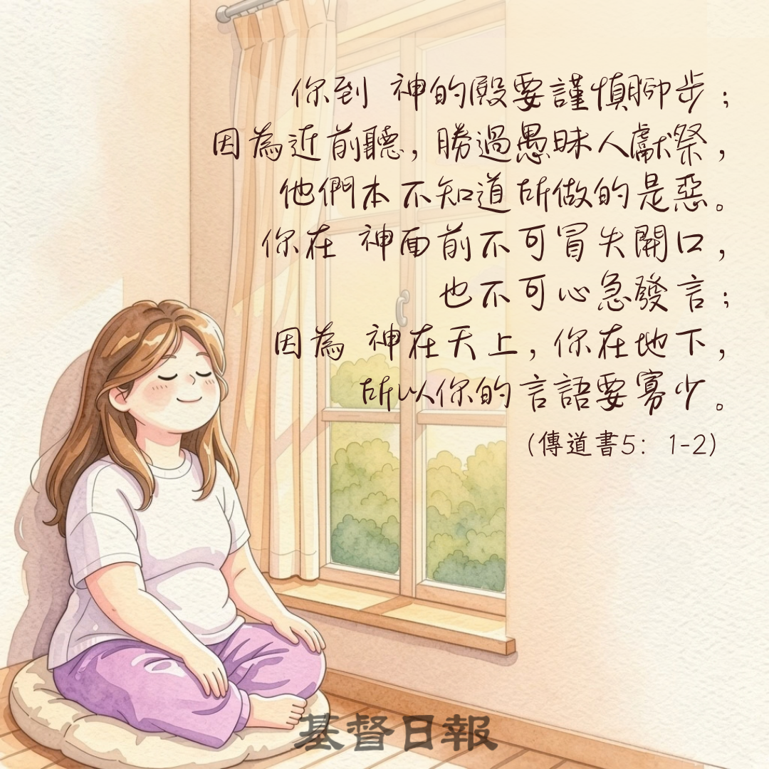 【守護家庭365】謹慎腳步，言語寡少