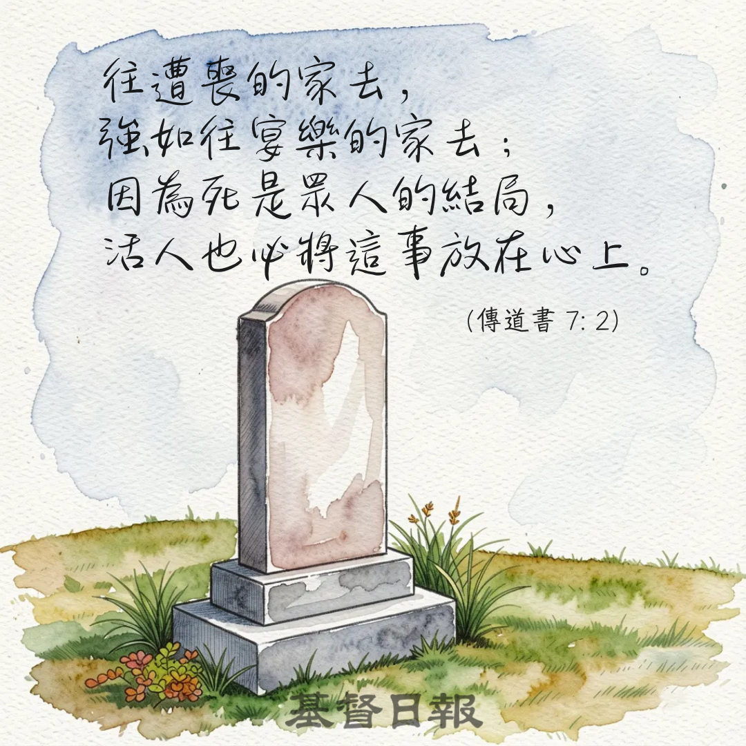 【守護家庭365】往遭喪的家去，強如往宴樂的家去