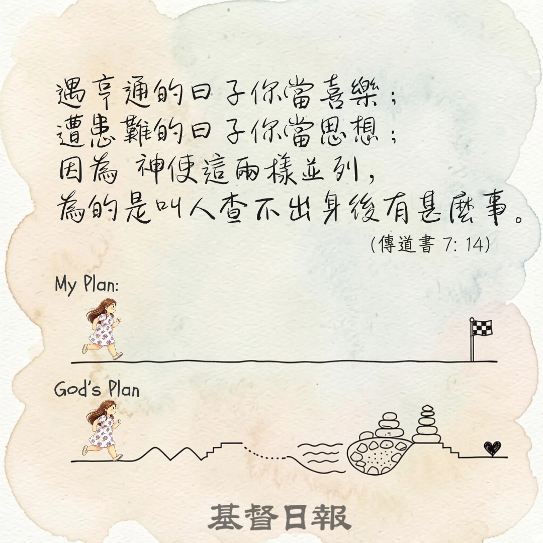 【守護家庭365】亨通與患難，都有他的美意